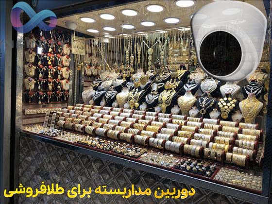 نصب دوربین برای جواهر فروشی