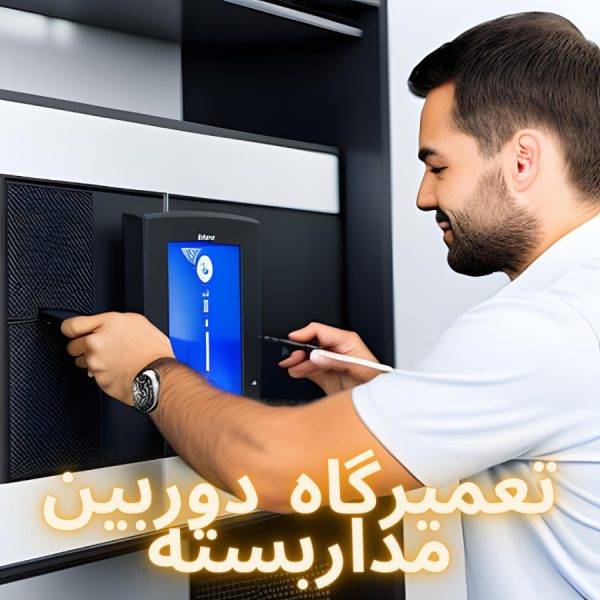 دوربین مداربسته 2 600x600 - تعمیر دوربین مداربسته در learn