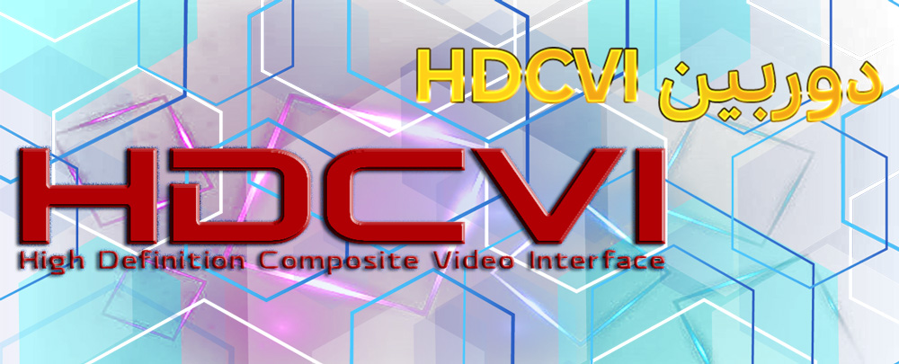 دوربین های HDCVI