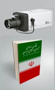 قوانین نصب دوربین مداربسته در قانون اساسی ایران 