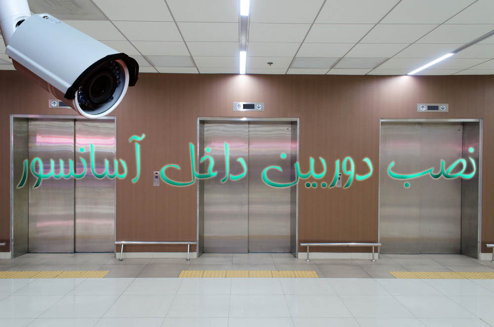 انتخاب نصاب دوربین مداربسته 5