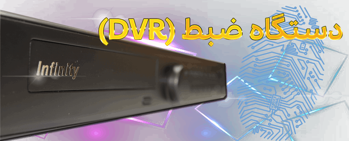 دستگاه ضبط تصاویر DVR