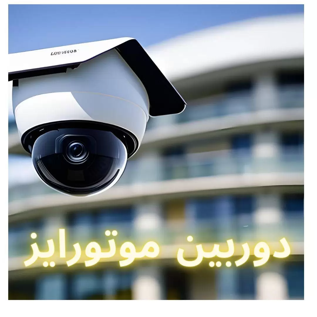 ارتقا یک سیستم دوربین مداربسته به یک دوربین مداربسته HD