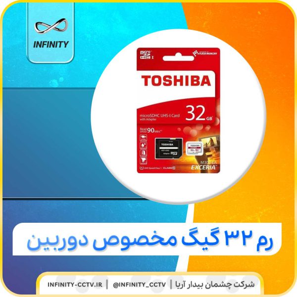 رم 32 گیگا بایت مخصوص دوربین مدار بسته(توشیبا)