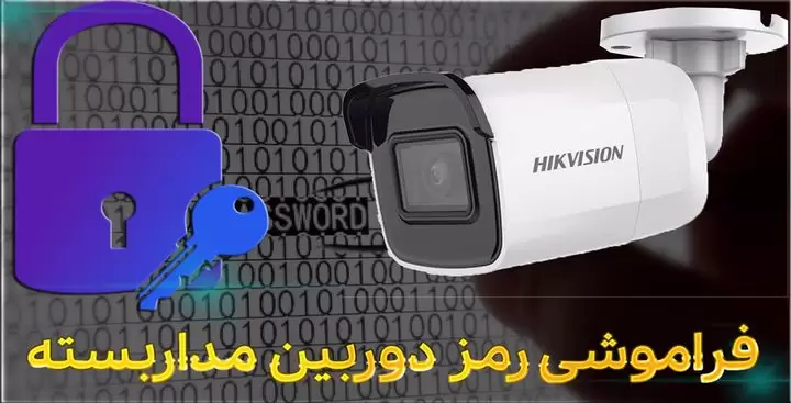 فراموشی رمز دوربین مداربسته