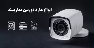 انواع هارد دوربین مداربسته