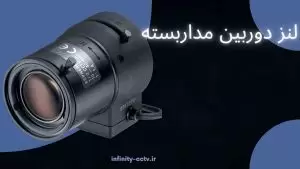 لنز دوربین مداربسته