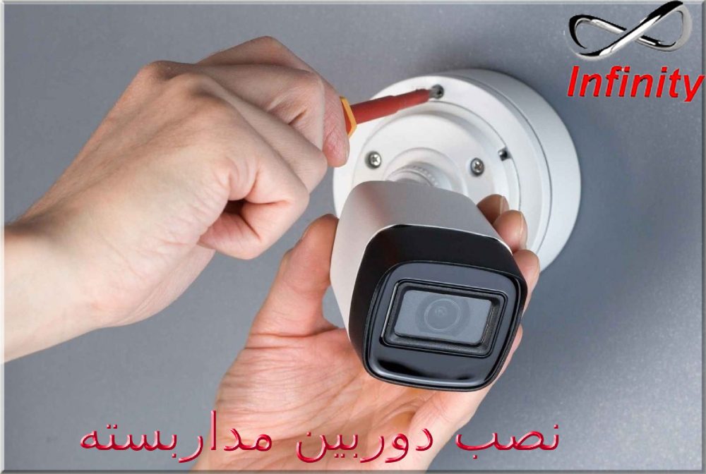 نصب دوربین مداربسته