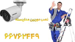 هدر نصب دوربین مدار بسته