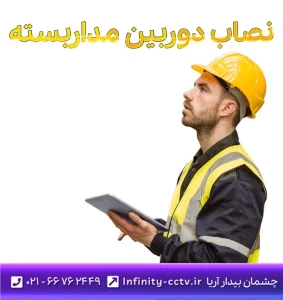 نصاب دوربین مداربسته