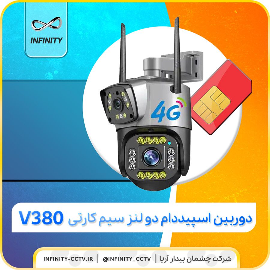 اسپیددام سیمکارتی V380 دولنز - اسپیدام دو لنز V380 کیفیت 2 مگاپیکسل سیمکارتیSC02-4G  برای محصولات %d8%af%d9%88%d8%b1%d8%a8%db%8c%d9%86-%d9%85%d8%af%d8%a7%d8%b1%d8%a8%d8%b3%d8%aa%d9%87-%d8%a8%db%8c%d8%b3%db%8c%d9%85, %d8%af%d9%88%d8%b1%d8%a8%db%8c%d9%86-%d9%85%d8%af%d8%a7%d8%b1-%d8%a8%d8%b3%d8%aa%d9%87-%d8%a7%d8%b3%d9%be%db%8c%d8%af-%d8%af%d8%a7%d9%85, %d8%af%d9%88%d8%b1%d8%a8%db%8c%d9%86-%d9%85%d8%af%d8%a7%d8%b1-%d8%a8%d8%b3%d8%aa%d9%87