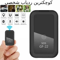 خرید کوچکترین ردیاب شخصی با بهترین قیمت و کیفیت