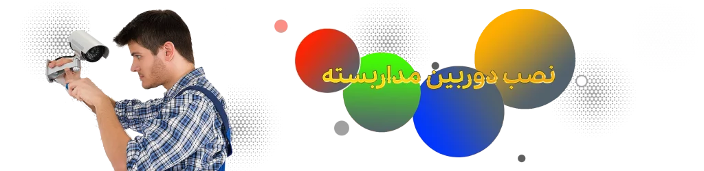 نصب دوربین مداربسته توسط چشمان بیدار آریا در تهران 66762449