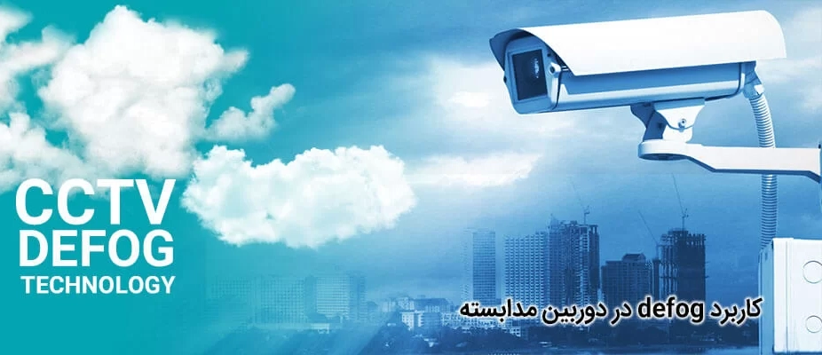 کاربرد دوربین ضد مه