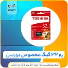 رم 32 گیگا بایت مخصوص دوربین مدار بسته